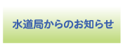 水道局からのお知らせ