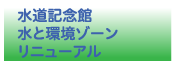 水道記念館＿水と環境ゾーンリニューアル