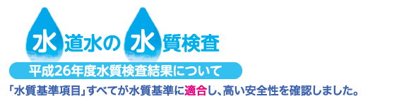 水道水・平成26年度水質検査結果