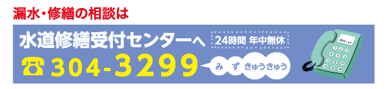 漏水・修繕の相談は水道修繕受付センターへ