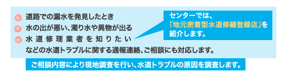 漏水・修繕の相談は水道修繕受付センターへ