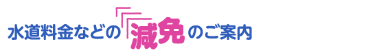 水道料金などの減免のご案内