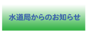 水道局からのお知らせ