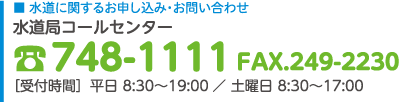 水道局コールセンター　748-1111