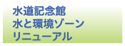 水道記念館＿水と環境ゾーンリニューアル