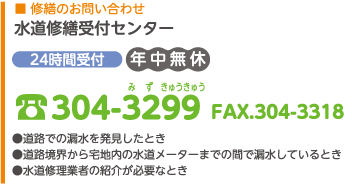 水道修繕受付センター　304-3299