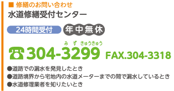 水道修繕受付センター　304-3299