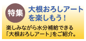 大根おろしアートを楽しもう！