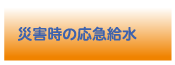 災害時の応急給水