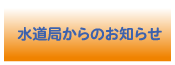 水道局からのお知らせ