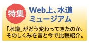 Web上、水道ミュージアム