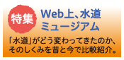 Web上、水道ミュージアム