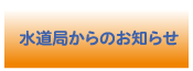 水道局からのお知らせ