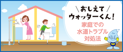 おしえてウォッターくん！家庭での水道トラブル対処法