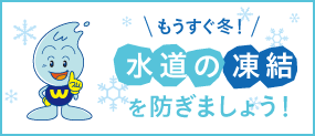 もうすぐ冬！水道の凍結防ぎましょう！