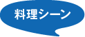 料理シーン