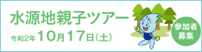 水源地親子ツアー 令和2年10月17日（土）参加者募集