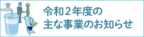 令和２年度の主な事業と予算のお知らせ