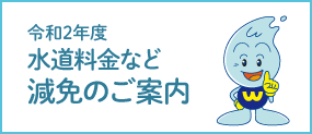 令和2年度水道料金など減免のご案内