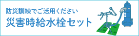 防災訓練でご活用ください災害時給水栓セット