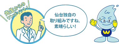 先生からのワンポイント！仙台独自の取り組みですね。素晴らしい！