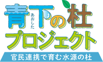 青下の杜プロジェクト。官民連携で育む水源の杜。