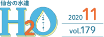 仙台の水道H2O 2020年11月 vol.179