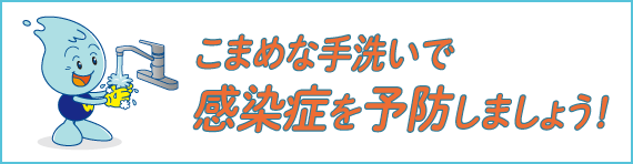 こまめな手洗いで感染症を予防しましょう！