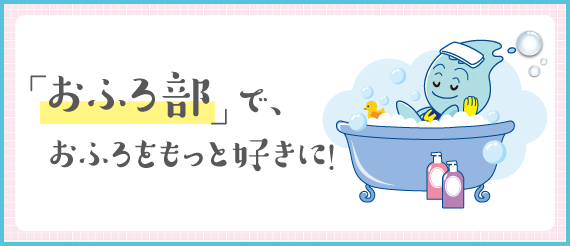 「おふろ部」で、おふろをもっと好きに！