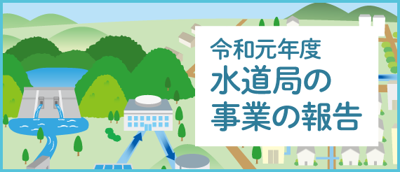 令和元年度 水道局の事業の報告