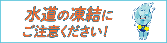 水道の凍結にご注意ください！