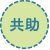 共助