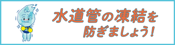 水道管の凍結を防ぎましょう！