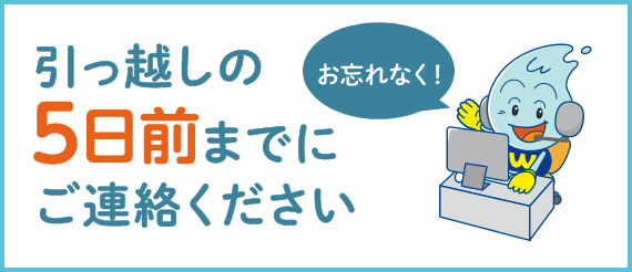 お忘れなく！引っ越しの５日前までにご連絡ください