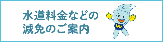 水道料金などの減免のご案内