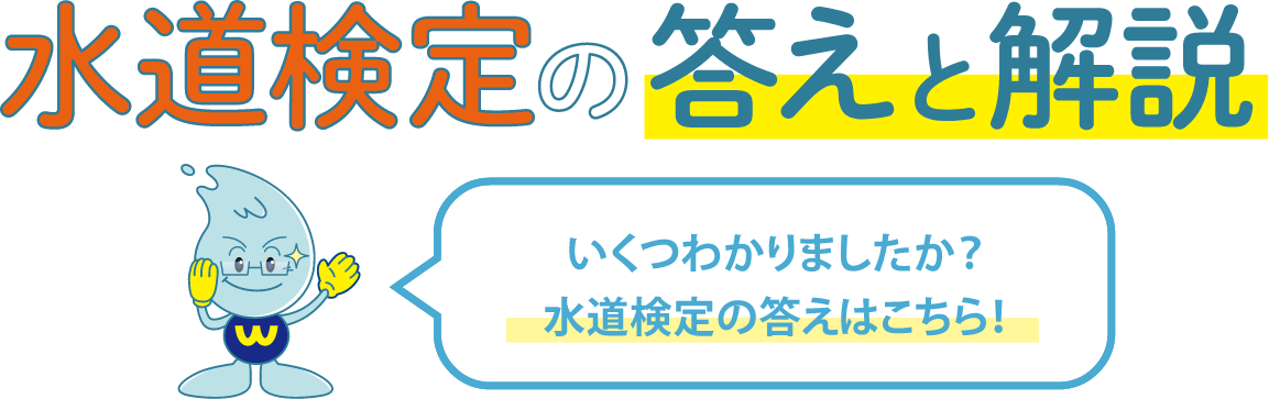 水道検定の答えと解説。 いくつわかりましたか？水道検定の答えはこちら！