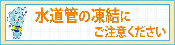 水道管の凍結にご注意ください