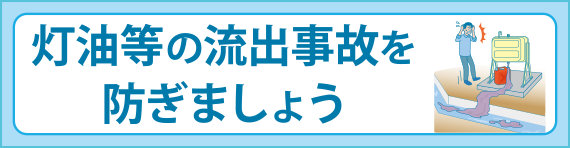 灯油等の流出事故を防ぎましょう