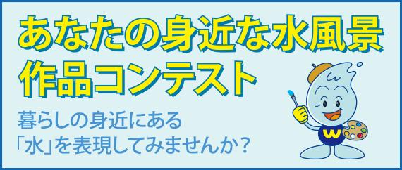 あなたの身近な水風景 作品コンテスト