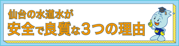 仙台の水道水が安全で良質な３つの理由