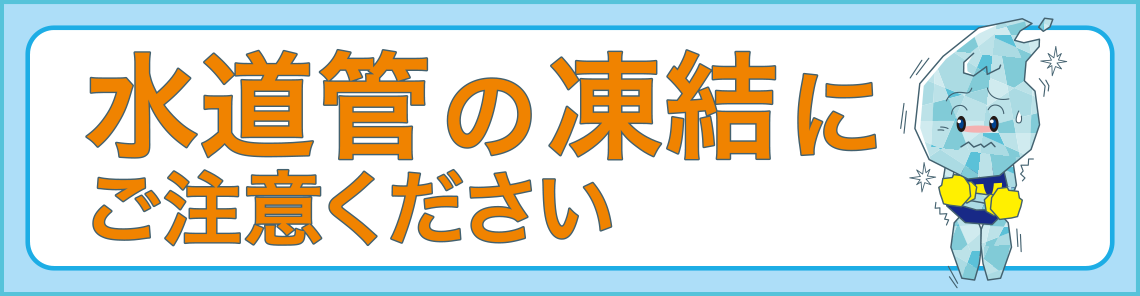 水道管の凍結にご注意ください