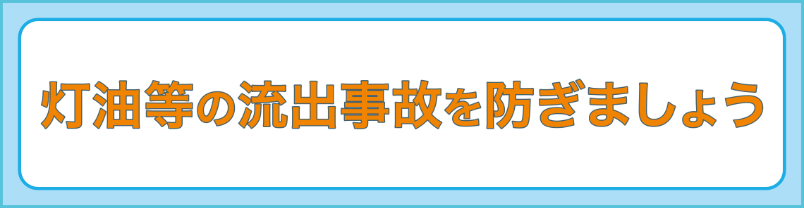 灯油等の流出事故を防ぎましょう