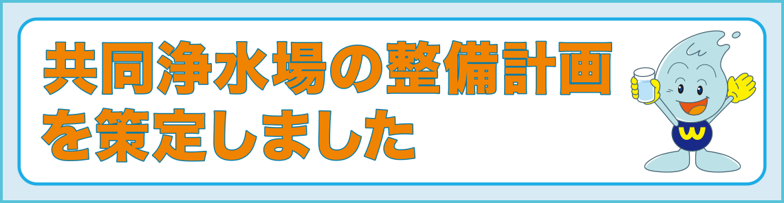 共同浄水場の整備計画を策定しました