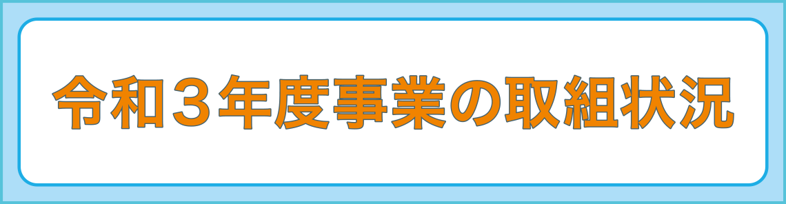 令和３年度事業の取組状況