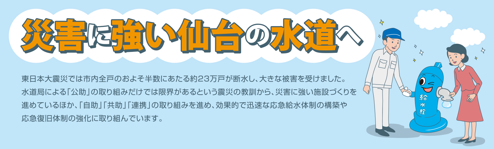 災害に強い仙台の水道へ