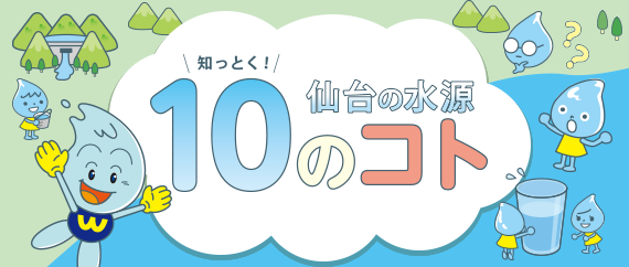 知っとく！仙台の水源10のコト