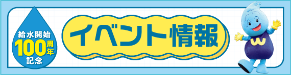 給水開始100周年記念イベント