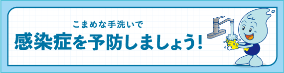 こまめな手洗いで感染症を予防しましょう！