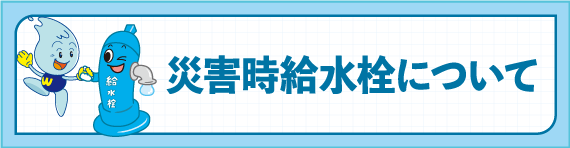 災害時給水栓について