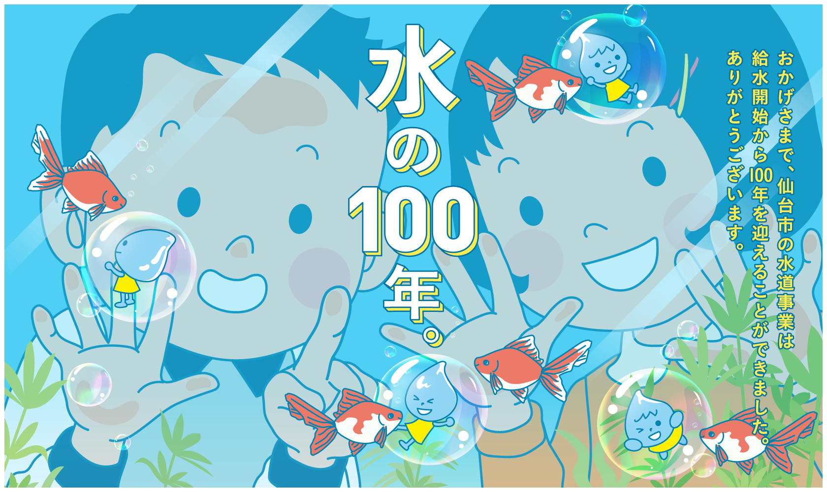 水の100年。